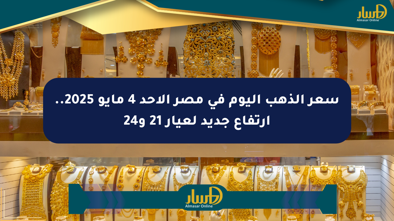 سعر الذهب اليوم في مصر الأحد 4 مايو 2025.. ارتفاع جديد لعيار 21 و24